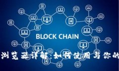 : TP钱包DApp浏览器详解：如何使用与你的去中心化