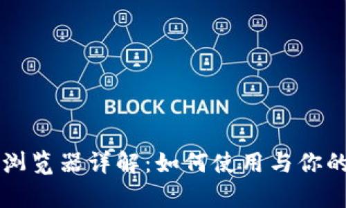 : TP钱包DApp浏览器详解：如何使用与你的去中心化体验