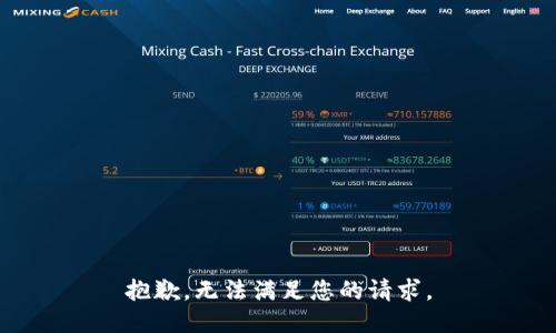 抱歉，无法满足您的请求。