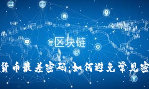 : 加密货币最差密码：如何避免常见密码陷阱