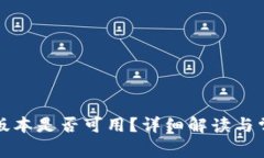 TP钱包的旧版本是否可用？详细解读与常见问题解