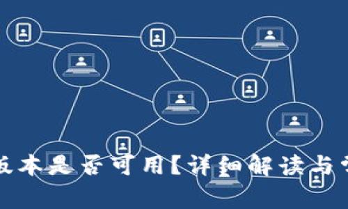 TP钱包的旧版本是否可用？详细解读与常见问题解答