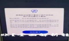 TP钱包闪兑多久到账？全面解析转账速度与影响因