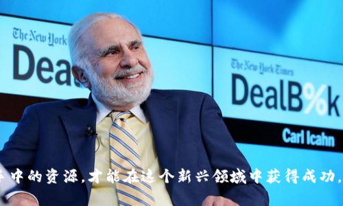 baioti如何在加密货币平台上注册：全面指南/baioti
加密货币注册, 加密货币平台, 数字资产交易/guanjianci

在当今数字经济不断发展的背景下，加密货币已经逐渐成为投资者关注的焦点。尽管初次接触加密货币的人可能会感到困惑，但通过正确的方式和步骤，您可以轻松地在加密货币平台上注册并开始交易。本文将为您提供一个全面的指南，帮助您了解在加密货币平台上注册的步骤、注意事项和常见问题。接下来，我们将分多个部分详细介绍注册过程中的每个环节，并回答与之相关的五个常见问题。

一、选择适合的加密货币平台
在开始注册之前，首先需要选择一个可靠的加密货币交易平台。全球市场上有许多不同的交易平台，如Coinbase、Binance、Huobi、Kraken等。选择平台时，您需要考虑以下几个因素：
ul
    listrong安全性：/strong平台的安全性至关重要，您需要查看平台注册时间、用户评价以及其安全措施，如双重认证（2FA）等。/li
    listrong交易费用：/strong不同平台的交易费用可能会有所不同，您需要统计这些费用，并选择最适合您的需求的交易平台。/li
    listrong支持的货币种类：/strong确保所选平台支持您感兴趣的加密货币，以便于进行交易。/li
    listrong用户界面：/strong友好的用户界面能够帮助您更加便捷地完成交易和管理资产。/li
/ul

二、注册步骤
在选择好加密货币平台后，您可以开始注册流程。一般而言，注册的步骤如下：
h41. 访问官网/h4
首先，打开您选择的加密货币平台官网，确保您通过官方链接访问，以避免钓鱼网站。

h42. 点击注册按钮/h4
在网站首页，您通常会看到一个“注册”或“创建账户”的按钮。点击该按钮以开始注册流程。

h43. 提交个人信息/h4
注册时，您需要填写一些基本的个人信息，如姓名、电子邮件地址、密码等。请确保您的密码复杂且安全，以保护您的账户。

h44. 验证电子邮件/h4
提交注册信息后，平台通常会向您提供的电子邮件发送一封确认邮件。请检查您的邮箱并点击邮件中的链接，以验证您的电子邮件地址。

h45. 完成身份验证/h4
在某些国家，平台要求进行身份验证（KYC），您可能需要上传身份证明文件（如护照或驾驶执照）和一张带有您的照片的自拍。此外，您还需要填写一些法律合规信息。

h46. 设置安全选项/h4
注册成功后，建议您在账户设置中启用双重认证。这是一种额外的安全措施，可以增强账户的安全性。

h47. 存入资金/h4
完成注册后，您可以通过多种渠道（如银行转账、信用卡或其他加密货币）向您的账户存入资金。

三、常见问题及详细解答

问题一：加密货币平台注册需要提供哪些个人信息？
在加密货币平台上注册时，通常需要提供一些基本的个人信息。根据不同平台的要求，您可能需要提供如下信息：

strong1. 姓名：/strong您的全名，这通常是识别身份的基础信息。

strong2. 电子邮件地址：/strong这是无论用于验证、通知还是找回密码的必要信息，因此需要确保您提供的邮件地址是有效的。

strong3. 密码：/strong您需要设置一个安全且复杂的密码，以保护您的账户。

strong4. 手机号码：/strong一些平台要求提供手机号码以进行双重认证和账户恢复。

strong5. 身份证明文件：/strong为了遵循监管要求，大部分平台需要您上传身份信息。例如：护照、驾照或其他政府签发的身份证明文件。

strong6. 地址证明：/strong某些平台还可能会要求您提供居住地址证明（如煤气费账单或银行对账单）以证明您的住址。

提供这些个人信息旨在保证平台的合规性及用户的合法性，确保交易的安全性和透明度。

问题二：注册后如何保证加密货币账户的安全性？
安全性是使用加密货币平台时最重要的考虑之一。以下是一些确保账户安全的有效措施：

strong1. 启用双重认证（2FA）：/strong无论哪个平台都建议启用双重认证。这是一种安全措施，即使您的密码被盗，攻击者也需要第二个验证（如手机短信验证码）才能登录。

strong2. 使用强密码：/strong为账户设置一个复杂且独特的密码，尽量避免使用容易猜测的内容（如生日、简单数字组合等）。建议使用字母、数字和特殊字符的组合。

strong3. 定期更改密码：/strong定期更换账户密码可以减少密码泄露或被破解的风险。

strong4. 提高警惕：/strong对于可疑的电子邮件、短信或消息保持警惕，不要点击不明链接或提供个人信息。

strong5. 使用冷钱包存储： /strong如果您的投资金额较大，考虑使用冷钱包（硬件钱包）来存储大部分资产，减少在线交易所存储加密货币的风险。

结合以上措施，相信您能提高清晰度和安全性，保护好自己的资产安全。

问题三：如果我忘记密码，应该如何找回账户？
忘记密码是许多用户经常会遇到的问题，但大多数加密货币平台提供了找回密码的机制。以下是一些常见的步骤，帮助您找回忘记的密码：

strong1. 找到密码重置选项：/strong访问交易平台的登录页面，您通常会看到“忘记密码？”的链接。点击该链接进进入密码重置流程。

strong2. 提供电子邮件：/strong输入您注册时使用的电子邮件地址，以便于平台联系您并发送重置链接。

strong3. 检查电子邮件：/strong查看您的电子邮件收件箱，确认您收到了重置密码的邮件。请务必查看垃圾邮件文件夹，以防邮件被误分类。

strong4. 点击重置链接：/strong邮件通常包含一个重置密码的链接。点击该链接后，您将被引导至重置页面。

strong5. 设置新密码：/strong在重置页面中，根据要求输入新密码并确认。务必确保新密码强而安全。

按照以上步骤，您应该能够顺利找回账户访问权限。不过，确保在找到密码后，考虑启用双重认证等安全措施，以保护账户安全。

问题四：完成身份验证（KYC）的具体步骤是什么？
身份验证（KYC，Know Your Customer）是许多加密货币平台采取的一种措施，以确保用户身份的合法性，防止洗钱和欺诈行为。身份验证过程可能包括以下步骤：

strong1. 提交个人信息：/strong在注册过程中，您将被要求提供个人基本信息，包括姓名、地址、出生日期等。这是完成身份验证的第一步。

strong2. 上传身份证明文件：/strong您需要提供政府签发的凭据（比如护照、身份证或驾驶执照）来证明您的身份。在某些地区，可能还需要提供居住地址的证明文件。

strong3. 提供自拍照：/strong一些平台要求用户提供自拍照，以确认您与提供的身份证明文件上的照片是否一致。这有助于防止身份冒用。

strong4. 等待审核：/strong完成相关材料的提交后，您的身份信息会被平台审核，这个过程的时间因平台而异，通常在几小时到几天之间。

strong5. 收到确认通知：/strong一旦审核通过，您将收到来自平台的通知，您的账户将会激活，可以开始交易。

根据平台的不同，KYC的要求和过程可能会有所调整，确保在注册前仔细阅读平台的要求和政策信息。

问题五：加密货币平台的交易费用主要包括哪些？
在使用加密货币交易平台进行交易时，您很可能会面临多种交易费用。知道这些费用是至关重要的，以便尽量减少交易成本。主要费用包括：

strong1. 交易费用：/strong这是在交易时平台收取的费用，会在买入或卖出加密货币时收取。通常按交易金额的一定比例或固定金额来计算。

strong2. 存款费用：/strong某些平台在您向账户存入资金时可能会收取存款费用，尤其是使用信用卡或某些电子支付方式。

strong3. 提现费用：/strong当您想将资产提取到其他钱包时，平台可能会收取提取费用，根据提取的货币类型，费用有所不同。

strong4. 管理费用：/strong一些平台可能会收取持有资产的管理费，尤其是当您选择使用某些特别服务时。

strong5. 差价（Spread）：/strong这不是直接费用，但是指买入和卖出价格之间的差异，实际上是您在交易过程中不可避免的成本。

了解这些费用后，您可以更明智地选择交易时间和策略，降低投资成本，提高收益。

通过以上分析，希望能够帮助到准备在加密货币平台上注册的用户。加密货币交易不仅需要技术上的理解和操作，还需要在安全、风险和费用方面谨慎决策。只有通过合理利用手中的资源，才能在这个新兴领域中获得成功。