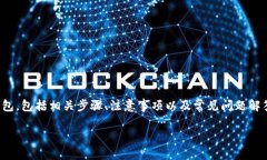 内容概述  本文将详细介绍如何将CORE币提币到T