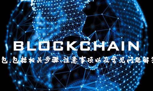 内容概述  
本文将详细介绍如何将CORE币提币到TP钱包，包括相关步骤、注意事项以及常见问题解答，旨在帮助用户更加顺利地完成这一操作。

CORE币提币到TP钱包的详细指南