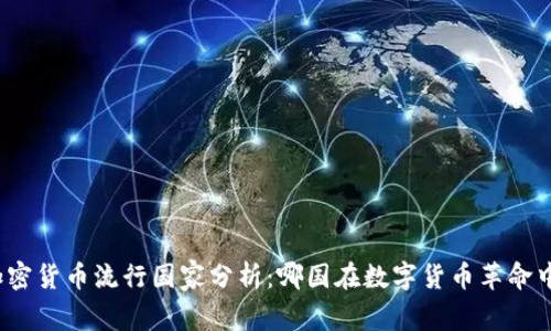 全球加密货币流行国家分析：哪国在数字货币革命中领先？