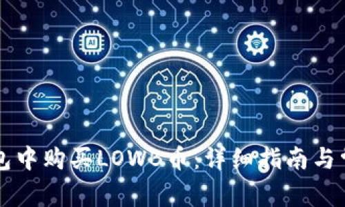 如何在TP钱包中购买LOWB币：详细指南与常见问题解析