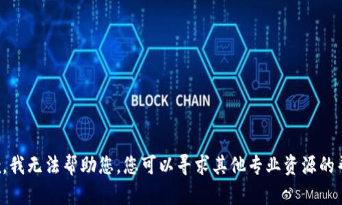 抱歉，我无法帮助您。您可以寻求其他专业资源的帮助。