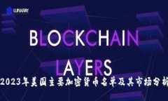 2023年美国主要加密货币名单及其市场分析