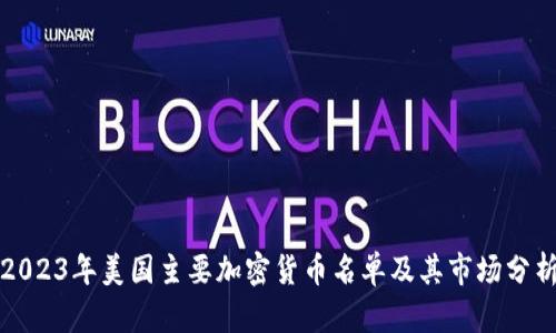 2023年美国主要加密货币名单及其市场分析