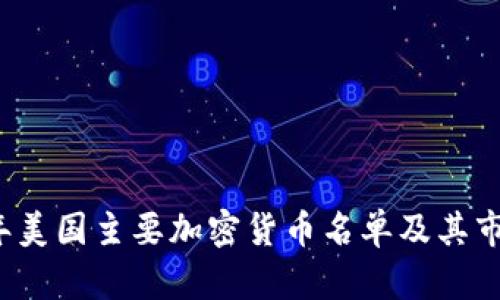 2023年美国主要加密货币名单及其市场分析