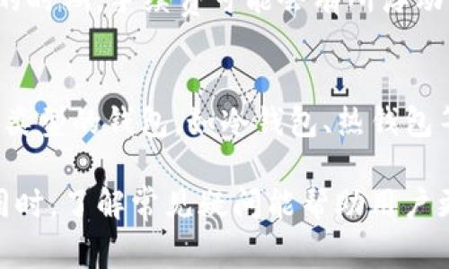 jiaotiTP币安钱包怎么转波场？详细指南与常见问题解答/jiaoti
TP币安钱包, 波场转账, 数字货币钱包/guanjianci

在数字货币日益普及的今天，拥有一个功能强大的数字货币钱包无疑是每位投资者的必备条件。TP币安钱包作为一个安全、便捷的数字货币钱包，用户可以轻松地进行不同币种间的转账操作，比如波场（TRON）等。本文将详细介绍如何在TP币安钱包中转账波场，并解答用户在使用过程中可能遇到的一些常见问题。

一、TP币安钱包介绍
TP币安钱包是一款为用户提供安全存储和高效交易的数字货币钱包。它支持多种主流数字货币，包括比特币、以太坊和波场等。用户通过TP币安钱包可以随时随地进行加密货币的转账、接收和管理。其用户友好的界面设计使得新手用户也能快速上手，而其强大的安全性则为用户的资产提供了有效保护。

TP币安钱包的特点包括但不限于：多币种支持、方便的转账功能、强大的安全保障以及便捷的用户体验。无论是对于新手还是资深的数字货币投资者，TP币安钱包均能提供出色的服务。接下来，我们就具体来看一下如何在TP币安钱包中转账波场（TRON）。

二、在TP币安钱包中转账波场的步骤
在TP币安钱包中转账波场（TRON）是一项简单的操作，用户只需按照以下步骤进行操作即可：

h41. 登录TP币安钱包/h4
首先，打开TP币安钱包的应用程序或官网，输入您的账户信息，完成登录。确保您的网络安全，以免个人数据遭泄露。在登录成功后，您将看到钱包的主界面，其中包含各种数字资产的信息。

h42. 选择波场（TRON）/h4
在主界面中，找到并选择波场（TRON）。通常在金币图标下方会有一个“资产”或“余额”的选项，通过点击进入相应界面，您可以查看到当前拥有的波场数量及其实时价格。

h43. 发起转账/h4
点击波场（TRON）后，您将看到一个“转账”按钮。点击此按钮将引导您进入转账页面。在该页面中，需要输入接收方的波场地址及转账金额。请务必核对接收方地址的准确性，因为一旦转账发出，无法撤回。

h44. 输入转账信息/h4
在转账页面中，您需要填写以下信息：
ul
    listrong接收地址：/strong输入接收人的波场（TRON）地址。可以通过扫描二维码或手动输入的方式来获取。/li
    listrong转账金额：/strong输入您希望发送的波场数量。如果您不清楚转账手续费，请查阅相关信息，通常该费用会在转账金额之外自动扣除。/li
/ul

h45. 确认转账/h4
所有信息输入完成后，仔细核对接收地址及转账金额的准确性。一切确认无误后，点击“确认”按钮。系统会要求您输入交易密码或进行二次验证以增强安全性。

h46. 完成转账/h4
在确认交易后，TP币安钱包会处理您的转账请求。您可以在交易记录中查看该交易的状态，等待区块链的确认。转账通常会在几分钟内完成，但具体时间可能因为网络拥堵或其他因素有所不同。

三、波场（TRON）简介及其优势
波场（TRON）是一种旨在实现去中心化互联网的区块链平台。其目标是通过分散技术来赋予个人用户更大的控制权，以免因中心化平台的限制而造成不便。波场在数字货币领域越来越流行，其主要优势体现在以下几个方面：

ul
    listrong高交易速度：/strong波场网络的交易速度极快，能够处理每秒超过2000笔交易，相比其它区块链平台，如以太坊，其交易速度显著更快。/li
    listrong低交易费用：/strong波场的交易费用相对较低，这对于频繁进行交易的用户而言，无疑是一个重要的优势。/li
    listrong丰富的生态系统：/strong波场支持去中心化应用程序的开发，许多开发者开始在该平台上构建应用，进一步丰富了波场的生态系统。/li
/ul

四、常见问题解答

h41. TP币安钱包是否安全？/h4
许多用户在使用数字钱包时都非常关注安全性。TP币安钱包在安全性方面采取了多重措施，包括加密存储、用户身份验证等工具来保护用户的资产。此外，用户可以自行设定交易密码和启用二步验证，从而进一步提高安全A级别。

h42. 如何找回丢失的波场（TRON）？/h4
若您不小心丢失了波场，首先应考虑是否能够通过您的助记词或私钥来找回。如果您在创建钱包时记下了助记词，可以使用这个助记词在官网进行恢复。但请注意，切勿将助记词或私钥告诉他人，以防资产被盗。同时，TP币安钱包也提供了客户支持，用户可以向其官方客服咨询获取更专业的帮助。

h43. 可以通过TP币安钱包取款到银行吗？/h4
一般来说，TP币安钱包不直接支持将数字货币提现到银行账户。用户通常需要通过个别交易所将波场或其它数字货币交易为法币，然后再将其提现到银行账户。这个过程可能略显繁琐，但仍然是目前较为普遍的解决方案。

h44. 转账波场需要注意什么？/h4
在转账波场时，首先要确保接收地址无误。误输入的地址可能导致资金丢失，无法找回。此外，用户还需时刻关注转账手续费，尤其在网络拥堵的时期，手续费可能会有所浮动。建议用户在权限下进行小额测试转账，以保证准确。最后，了解波场的转账时间也是必要的，避免因网络高峰期导致转账延迟。

h45. 我该如何选择合适的钱包来存储波场（TRON）？/h4
选择合适的钱包存储波场（TRON）时，用户需要考虑多个因素，包括安全性、易用性、支持的货币种类等。除了TP币安钱包，市场上还有很多其他类型的钱包，如冷钱包、热钱包等。根据您的需求和使用场景选择合适的钱包，并仔细阅读用户评价和使用体验，能够帮助您做出更合理的选择。

综上所述，TP币安钱包是一个功能齐全，操作简便的数字货币钱包。用户可以通过本文提供的指南快速上手转账波场，加深对该钱包的认知。同时，了解常见疑问能帮助用户更好地使用TP币安钱包，保障自己的数字货币安全。