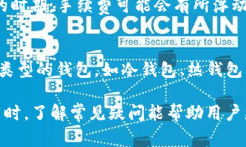 jiaotiTP币安钱包怎么转波场？详细指南与常见问题解答/jiaoti
TP币安钱包, 波场转账, 数字货币钱包/guanjianci

在数字货币日益普及的今天，拥有一个功能强大的数字货币钱包无疑是每位投资者的必备条件。TP币安钱包作为一个安全、便捷的数字货币钱包，用户可以轻松地进行不同币种间的转账操作，比如波场（TRON）等。本文将详细介绍如何在TP币安钱包中转账波场，并解答用户在使用过程中可能遇到的一些常见问题。

一、TP币安钱包介绍
TP币安钱包是一款为用户提供安全存储和高效交易的数字货币钱包。它支持多种主流数字货币，包括比特币、以太坊和波场等。用户通过TP币安钱包可以随时随地进行加密货币的转账、接收和管理。其用户友好的界面设计使得新手用户也能快速上手，而其强大的安全性则为用户的资产提供了有效保护。

TP币安钱包的特点包括但不限于：多币种支持、方便的转账功能、强大的安全保障以及便捷的用户体验。无论是对于新手还是资深的数字货币投资者，TP币安钱包均能提供出色的服务。接下来，我们就具体来看一下如何在TP币安钱包中转账波场（TRON）。

二、在TP币安钱包中转账波场的步骤
在TP币安钱包中转账波场（TRON）是一项简单的操作，用户只需按照以下步骤进行操作即可：

h41. 登录TP币安钱包/h4
首先，打开TP币安钱包的应用程序或官网，输入您的账户信息，完成登录。确保您的网络安全，以免个人数据遭泄露。在登录成功后，您将看到钱包的主界面，其中包含各种数字资产的信息。

h42. 选择波场（TRON）/h4
在主界面中，找到并选择波场（TRON）。通常在金币图标下方会有一个“资产”或“余额”的选项，通过点击进入相应界面，您可以查看到当前拥有的波场数量及其实时价格。

h43. 发起转账/h4
点击波场（TRON）后，您将看到一个“转账”按钮。点击此按钮将引导您进入转账页面。在该页面中，需要输入接收方的波场地址及转账金额。请务必核对接收方地址的准确性，因为一旦转账发出，无法撤回。

h44. 输入转账信息/h4
在转账页面中，您需要填写以下信息：
ul
    listrong接收地址：/strong输入接收人的波场（TRON）地址。可以通过扫描二维码或手动输入的方式来获取。/li
    listrong转账金额：/strong输入您希望发送的波场数量。如果您不清楚转账手续费，请查阅相关信息，通常该费用会在转账金额之外自动扣除。/li
/ul

h45. 确认转账/h4
所有信息输入完成后，仔细核对接收地址及转账金额的准确性。一切确认无误后，点击“确认”按钮。系统会要求您输入交易密码或进行二次验证以增强安全性。

h46. 完成转账/h4
在确认交易后，TP币安钱包会处理您的转账请求。您可以在交易记录中查看该交易的状态，等待区块链的确认。转账通常会在几分钟内完成，但具体时间可能因为网络拥堵或其他因素有所不同。

三、波场（TRON）简介及其优势
波场（TRON）是一种旨在实现去中心化互联网的区块链平台。其目标是通过分散技术来赋予个人用户更大的控制权，以免因中心化平台的限制而造成不便。波场在数字货币领域越来越流行，其主要优势体现在以下几个方面：

ul
    listrong高交易速度：/strong波场网络的交易速度极快，能够处理每秒超过2000笔交易，相比其它区块链平台，如以太坊，其交易速度显著更快。/li
    listrong低交易费用：/strong波场的交易费用相对较低，这对于频繁进行交易的用户而言，无疑是一个重要的优势。/li
    listrong丰富的生态系统：/strong波场支持去中心化应用程序的开发，许多开发者开始在该平台上构建应用，进一步丰富了波场的生态系统。/li
/ul

四、常见问题解答

h41. TP币安钱包是否安全？/h4
许多用户在使用数字钱包时都非常关注安全性。TP币安钱包在安全性方面采取了多重措施，包括加密存储、用户身份验证等工具来保护用户的资产。此外，用户可以自行设定交易密码和启用二步验证，从而进一步提高安全A级别。

h42. 如何找回丢失的波场（TRON）？/h4
若您不小心丢失了波场，首先应考虑是否能够通过您的助记词或私钥来找回。如果您在创建钱包时记下了助记词，可以使用这个助记词在官网进行恢复。但请注意，切勿将助记词或私钥告诉他人，以防资产被盗。同时，TP币安钱包也提供了客户支持，用户可以向其官方客服咨询获取更专业的帮助。

h43. 可以通过TP币安钱包取款到银行吗？/h4
一般来说，TP币安钱包不直接支持将数字货币提现到银行账户。用户通常需要通过个别交易所将波场或其它数字货币交易为法币，然后再将其提现到银行账户。这个过程可能略显繁琐，但仍然是目前较为普遍的解决方案。

h44. 转账波场需要注意什么？/h4
在转账波场时，首先要确保接收地址无误。误输入的地址可能导致资金丢失，无法找回。此外，用户还需时刻关注转账手续费，尤其在网络拥堵的时期，手续费可能会有所浮动。建议用户在权限下进行小额测试转账，以保证准确。最后，了解波场的转账时间也是必要的，避免因网络高峰期导致转账延迟。

h45. 我该如何选择合适的钱包来存储波场（TRON）？/h4
选择合适的钱包存储波场（TRON）时，用户需要考虑多个因素，包括安全性、易用性、支持的货币种类等。除了TP币安钱包，市场上还有很多其他类型的钱包，如冷钱包、热钱包等。根据您的需求和使用场景选择合适的钱包，并仔细阅读用户评价和使用体验，能够帮助您做出更合理的选择。

综上所述，TP币安钱包是一个功能齐全，操作简便的数字货币钱包。用户可以通过本文提供的指南快速上手转账波场，加深对该钱包的认知。同时，了解常见疑问能帮助用户更好地使用TP币安钱包，保障自己的数字货币安全。