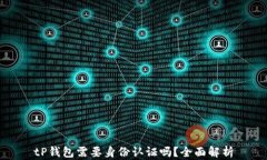 tP钱包需要身份认证吗？全面解析