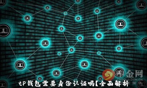 
tP钱包需要身份认证吗？全面解析