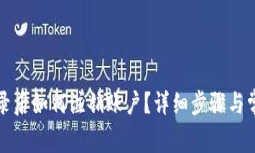 : TP钱包登录后如何注销账户？详细步骤与常见问题解析
