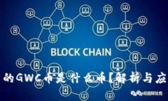 TP钱包里的GWC币是什么币？解析与应用全攻略