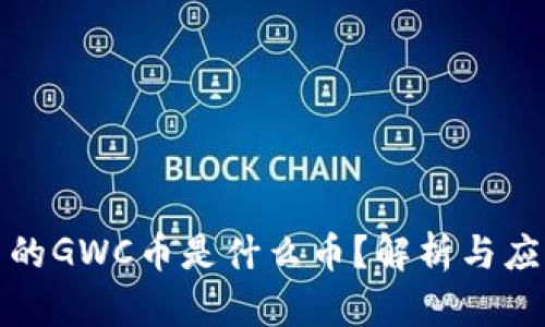 TP钱包里的GWC币是什么币？解析与应用全攻略