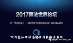 TP钱包如何快速转账到抹茶交易所