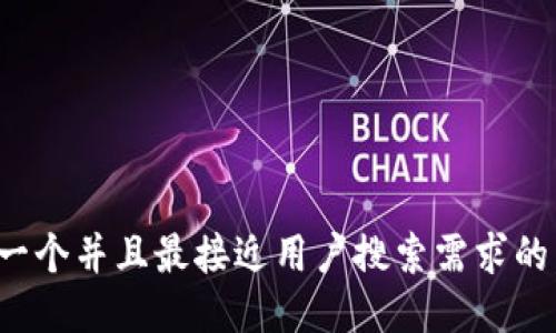 思考一个并且最接近用户搜索需求的，放进