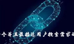 思考一个并且最接近用户搜索需求的，放进