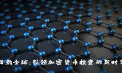 猎豹全球：引领加密货币投资的新时代