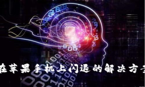 TP钱包在苹果手机上闪退的解决方案与技巧