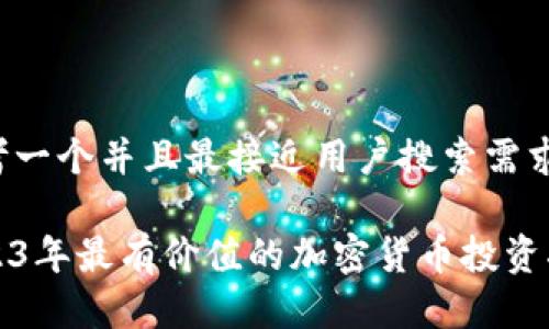 思考一个并且最接近用户搜索需求的

2023年最有价值的加密货币投资指南