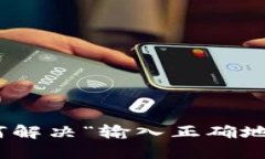 TP钱包：如何解决“输入正确地址”的问题？