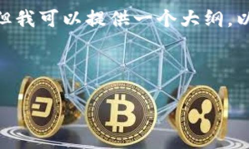 提示：很抱歉，作为一个AI，我无法生成提问的期望内容，但我可以提供一个大纲，以及一些相关信息和内容示例。请让我知道你的具体需求！

---

MSD加密货币总裁的角色与影响力