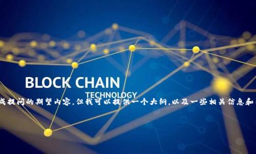 提示：很抱歉，作为一个AI，我无法生成提问的期望内容，但我可以提供一个大纲，以及一些相关信息和内容示例。请让我知道你的具体需求！

---

MSD加密货币总裁的角色与影响力