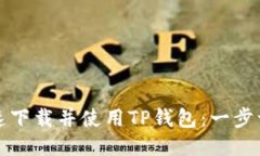 如何快速下载并使用TP钱包：一步一步指南