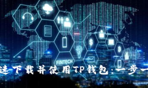 如何快速下载并使用TP钱包：一步一步指南