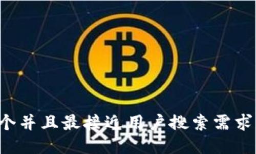 思考一个并且最接近用户搜索需求的，放进