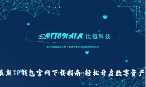2022年最新TP钱包官网下载指南：轻松开启数字资产管理之旅