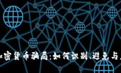 西班牙加密货币骗局：如何识别、避免与应对措