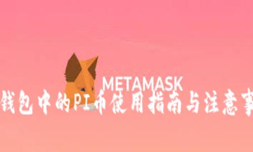 TP钱包中的PI币使用指南与注意事项