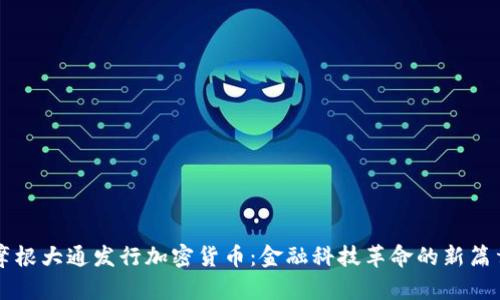 摩根大通发行加密货币：金融科技革命的新篇章