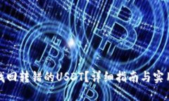 如何找回转错的USDT？详细指南与实用建议