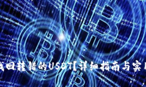 如何找回转错的USDT？详细指南与实用建议