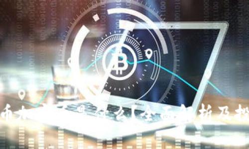 数字货币加密币是什么？全面解析及投资策略