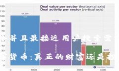 思考一个并且最接近用户搜索需求的加密数字货