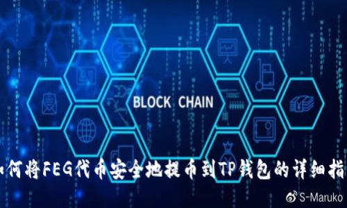 如何将FEG代币安全地提币到TP钱包的详细指南