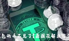   t p钱包的币不见了？原因及解决方法解析