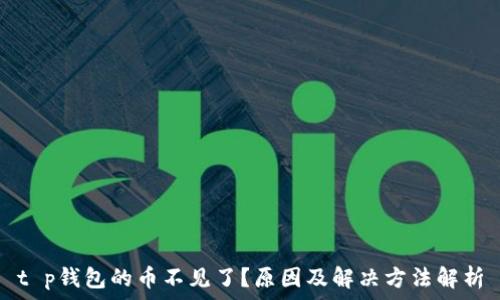   
t p钱包的币不见了？原因及解决方法解析