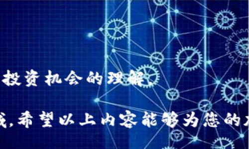 biao ti
如何顺利买卖各种加密货币：全面指南
/biao ti


加密货币, 买卖指南, 投资策略
/guanjianci

在数字经济蓬勃发展的今天，加密货币的受欢迎程度持续攀升。对于很多新手投资者而言，如何顺利买卖各种加密货币是一项重要的课题。本文将深度分析加密货币的买卖过程，提供实用建议和投资策略，帮助您顺利进入这一领域。

1. 什么是加密货币？
加密货币是一种基于区块链技术的数字货币，采用加密技术确保交易安全性以及对新单位的创造进行控制。比特币是全球第一种，也是最为知名的加密货币。除了比特币，市场上还有以太坊、瑞波币、莱特币等多种加密货币。
加密货币的核心特点是去中心化，这意味着它们不受任何政府或金融机构的控制，通过区块链技术，用户可以直接进行点对点交易，数据透明且不可篡改。

2. 加密货币的买卖方式
购买和出售加密货币的方式主要有三种：通过集中交易所、去中心化交易所和场外交易。每种方式各有优势与劣势。了解这些方法可以帮助您选择最适合您需求的方式来买卖加密货币。

h42.1 集中交易所/h4
集中交易所（如币安、火币、Coinbase等）是最常用的交易平台，用户在这里可以用法币（如美元、人民币等）购买加密货币。
步骤：首先，在所选交易所注册账户，并完成身份验证；然后，选择您希望购买的加密货币以及输入法币金额，最后进行支付。
集中交易所的优点在于使用简单，流动性高，交易量大；缺点则包括受到黑客攻击的风险及交易所可能有的政策限制。

h42.2 去中心化交易所/h4
去中心化交易所（如Uniswap、SushiSwap等）允许用户直接通过智能合约进行交易，不需要通过中心化平台。用户在去中心化交易所可以直接与其他用户进行交易。
优点包括用户拥有更好的隐私控制与安全性，但缺点是交易的流动性通常低于集中交易所，并且用户需要掌握一定的技术。（例如使用数字钱包与操作以太坊网络等）

h42.3 场外交易/h4
场外交易（OTC）通常是大额交易的选择，用户可以通过专业的OTC平台或经纪人寻找到愿意出售加密货币的对手方。
此方式的优点是能够以更优的价格交易大额订单，而缺点在于可能存在一定的信息不对称，且通常需要较高的交易费用。

3. 如何选择合适的交易平台？
选择合适的交易平台是成功买卖加密货币的关键。以下是一些选择平台时需要考虑的指标：

h43.1 安全性/h4
安全性是最重要的考虑因素之一。您需要选择有良好信誉、强大安全措施（如双重身份验证、冷钱包存储等）的交易平台。

h43.2 费用/h4
每个交易平台会收取一定的交易费用和提现费用，比较不同平台的费率可以帮您节省不少成本。

h43.3 流动性与交易量/h4
流动性能够影响交易的速度和价格，选择那些拥有高交易量的交易平台将更容易执行订单。

h43.4 用户体验/h4
一个友好的用户界面和良好的客服支持能够提升您的交易体验，特别对于新手来说，易用性是无法忽视的因素。

4. 加密货币交易的风险与投资策略
加密货币投资虽然有巨大的财富潜力，但同时也隐藏着风险。以下是一些常见的风险和相应的投资策略：

h44.1 市场波动风险/h4
加密货币市场波动性极大，投资者可能在短时间内遭受重大损失。
投资策略：可以考虑定投（即每月固定投资一定金额）或采用止损点策略，以减少潜在损失。

h44.2 法规风险/h4
全球各国的加密货币监管政策不一，法规变动可能会影响加密货币的交易与持有。
投资策略：保持对市场动态与法规变化的关注，评估所在辖区的政策影响。

h44.3 技术风险/h4
使用不当或平台出现安全漏洞，可能导致资金损失。
投资策略：定期更改密码，使用硬件钱包将资产冷存储，确保你的数字资产安全。

5. 如何进行有效的加密货币研究？
在投资加密货币之前进行充分的研究是必不可少的，以下是一些有用的方法：

h45.1 学习项目白皮书/h4
每种加密货币都有其白皮书，详细说明其目标、技术、团队和商业潜力。深入阅读白皮书是了解项目最直接的方式。

h45.2 关注行业新闻与动态/h4
通过各大新闻网站、社交媒体和论坛了解市场动态，对未来的市场变化进行合理的预测。

h45.3 社区互动/h4
加入Telegram群组、Reddit等论坛，与其他投资者交流，获取他们的看法和建议，尤其是对于新项目或投资机会的理解。

总之，买卖加密货币是一个复杂的过程，但通过学习与策略的应用，您可以更自信地进入这一新兴领域。希望以上内容能够为您的加密货币投资旅程提供指导与支持。