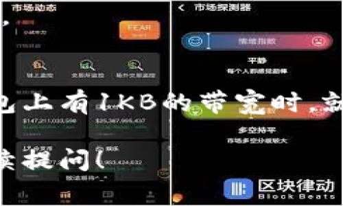 在讨论t p钱包的带宽转换问题时，我们需要明确各种单位之间的关系。这里提到的“kb”和“bp”通常分别代表千字节（kilobytes）和比特（bits）。请看下面的详细解释。

### 单位转换
1. **千字节（KB）**及其定义：
   - 1KB（千字节）等于1024字节（bytes）。
   - 而1字节又等于8比特（bits），因此1KB等于1024 * 8 = 8192比特。

2. **比特（bit）**的定义：
   - 比特是数据的最小单位，通常用于计算网络带宽和数据传输速率。

### 结论
因此，t p钱包的带宽1KB = 8192比特（bp）。这意味着如果你在t p钱包上有1KB的带宽时，就有8192个比特的传输能力。

如果你对带宽、数据传输速率或相关技术问题有进一步的疑问，欢迎继续提问！