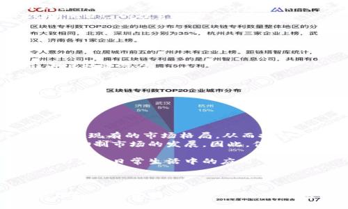  如何通过加密货币投资实现资产加倍？ / 
 guanjianci 加密货币,资产加倍,投资策略 /guanjianci 

引言
近年来，加密货币的兴起吸引了越来越多的投资者。由于其价格波动巨大，许多人期望通过加密货币投资实现资产的加倍。然而，加倍资产不仅仅是一个口号，实际上需要人们对市场的深入了解和适当的投资策略。在本文中，我们将探讨如何通过加密货币投资实现资产加倍的相关策略和方法。

问题一：加密货币投资的基础知识是什么？
在深入探讨如何通过加密货币实现资产加倍之前，我们需要了解一些基本概念。加密货币是一种数字货币，利用加密技术提供安全交易和控制新单位的生成。比特币、以太坊、莱特币等都是常见的加密货币。投资加密货币的基本知识包括：
1. **区块链技术**：大多数加密货币基于区块链技术，这是一种去中心化的数据管理系统，能够确保交易的安全性和可靠性。了解区块链技术能帮助投资者更好地理解加密货币的价值及其未来的发展。
2. **钱包和交易所**：投资者需要开设加密货币钱包来存储自己的加密资产，同时选择合适的交易所进行买卖。钱包可以分为热钱包（在线）和冷钱包（离线），选择取决于安全性和交易便利性之间的权衡。
3. **市场分析**：了解基本的市场分析技巧，包括技术分析和基本面分析，能够帮助投资者做出明智的决策。技术分析关注价格走势和交易量，而基本面分析则是考量项目背后的价值及其未来潜力。
4. **风险管理**：加密货币市场波动性极大，投资者需要制定合理的风险管理策略，包括但不限于设置止损、分散投资和控制投资比例等。
只要掌握这些基础知识，就能为进一步的加密货币投资做好准备。

问题二：有哪些策略可以用来加倍加密货币资产？
在加密货币的投资过程中，有几种策略可以帮助投资者实现资产加倍的目标。以下是一些常见的方法：
1. **长期持有策略（HODL）**：这种策略的核心在于长期持有价值被低估的加密货币。许多成功的投资者通过选择潜力大的加密项目，在价格上涨时获得丰厚的收益。关键是要选择有强大技术背景和团队支持的项目，并耐心等待其增值的时刻。
2. **短期交易策略**：对于喜欢频繁交易的投资者而言，短期交易是一种可行的方法。可以借助技术分析工具，针对当天的价格波动进行快速买卖，从中获取利润。当然，短期交易也具有较高的风险，因此需要具备良好的技术分析能力和市场敏感性。
3. **参与挖矿**：挖矿是获取加密货币的另一种方式。某些加密货币可以通过挖矿获得，而随着网络算力的提高，挖矿的回报也可能随之增加。虽然挖矿需要投入一定的资金和设备，但如果选择得当，回报也是可观的。
4. **流动性挖矿和质押**：一些平台允许用户将加密货币存入流动性池来获得收益，或质押加密货币来获取利息。这种方法能够让用户在保持资产安全的同时实现额外的收益。
通过采取这些策略，投资者有机会实现资产的增长，但一定要注意市场风险。

问题三：投资加密货币需要注意哪些风险？
虽然加密货币投资有着较大的盈利潜力，但同时也伴随着诸多风险。投资者需要了解这些风险，以避免因盲目追涨而导致的损失：
1. **市场波动**：加密货币市场非常不稳定，价格变动可以在短时间内影响投资者的资产。这种波动可能来源于市场情绪、重大事件或者政策变更，因此投资者需要时刻关注市场动态。
2. **安全风险**：虽然区块链技术使得加密货币交易非常安全，但数字钱包和交易所仍然可能面临被黑客攻击的风险。投资者应该选择信誉良好的交易所，使用强密码和双重身份验证等手段，尽可能提高账户安全性。
3. **监管风险**：各国对于加密货币的监管政策不断变化。某些国家可能会出台禁令或限制措施，影响加密货币投资的开展，因此投资者需要时刻关注政策动态，确保自己的投资行为合法合规。
4. **项目风险**：许多加密货币项目的技术和团队背景不确定，投资者需要进行深入的基本面分析，以避免因盲目跟风而投资于失败的项目。
了解这些风险后，投资者应该设计合理的投资策略，确保自身资产得到有效保护。

问题四：如何选择适合自己的加密货币闻名？
在加密货币市场，选择合适的项目对于资产加倍至关重要。以下是一些选择加密货币项目时需要考虑的因素：
1. **技术价值**：评估加密货币的技术背景，包括其所使用的区块链技术是否先进、是否有实际应用场景、其能解决哪些现实问题。拥有良好技术内涵的项目往往更具投资价值。
2. **团队背景**：一个支持项目的团队是项目能否成功的关键因素之一。研究项目团队的背景，包括其开发经验、是否有成功案例、团队成员的信誉等，能更好地判断项目的潜力。
3. **市场需求**：关注加密货币所处的市场环境和需求情况。通过分析市场趋势和用户需求，投资者能够更好地判断项目的未来潜力，并选择合适的投资时机。
4. **社区支持**：强大的社区支持往往是加密货币项目成功的一个标志。投资者应当调查项目的社区活跃度、社交媒体上的讨论等，以了解市场对该项目的认可度和热度。
综合以上因素，投资者可以更有信心地选择适合自己的加密货币项目，从而增加资产加倍的机会。

问题五：加密货币市场的未来发展方向是什么？
加密货币市场是一个充满机遇和挑战的领域，其未来发展方向将受到多种因素的影响：
1. **技术进步**：随着区块链技术的不断创新，未来加密货币市场将更加强调可扩展性和安全性。Layer 2解决方案、跨链技术、隐私保护等新技术的出现，可能会改变现有的市场格局，从而推动行业的进一步发展。
2. **监管政策**：各国政府对加密货币的监管政策将直接影响市场的发展。合理的监管措施有望使市场更加规范，并吸引更多的投资者参与，而过于严厉的监管可能抑制市场的发展。因此，保持对政策动态的关注是至关重要的。
3. **金融产品多样化**：随着金融技术的发展，未来加密货币市场可能会出现更多的金融产品，包括衍生品、ETF等，从而满足不同投资者的需求，并推动市场的繁荣。
4. **用户接受度**：随着加密技术逐渐走向成熟，普通用户对加密货币的接受度可能会提高。未来更多的商家和平台将接受加密货币作为支付手段，这将进一步推动其在日常生活中的应用。
综上所述，加密货币市场的发展依赖于技术创新、政策监管及市场需求等多方面的因素，投资者需要保持敏锐的洞察力，抓住市场机会。

结论
通过以上探讨，加密货币成为了实现资产加倍的可能选择，但成功的关键在于正确的投资策略与风险管理。无论是选择长期持有还是短期交易，都需要投入时间学习和实践，以提高投资准确性。在这个快速变化的市场中，保持学习的姿态和市场敏感性尤为重要。希望本文能为广大投资者提供一定的启发与帮助，助力在加密货币投资中实现资产增长的目标。