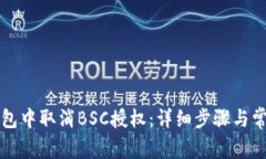 如何在TP钱包中取消BSC授权：详细步骤与常见问题